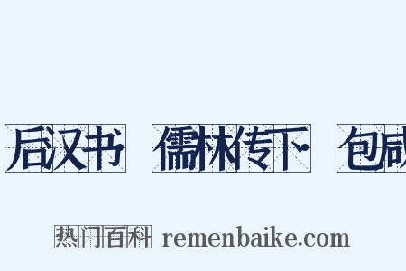 后汉书·儒林传下·包咸是什么意思的图片